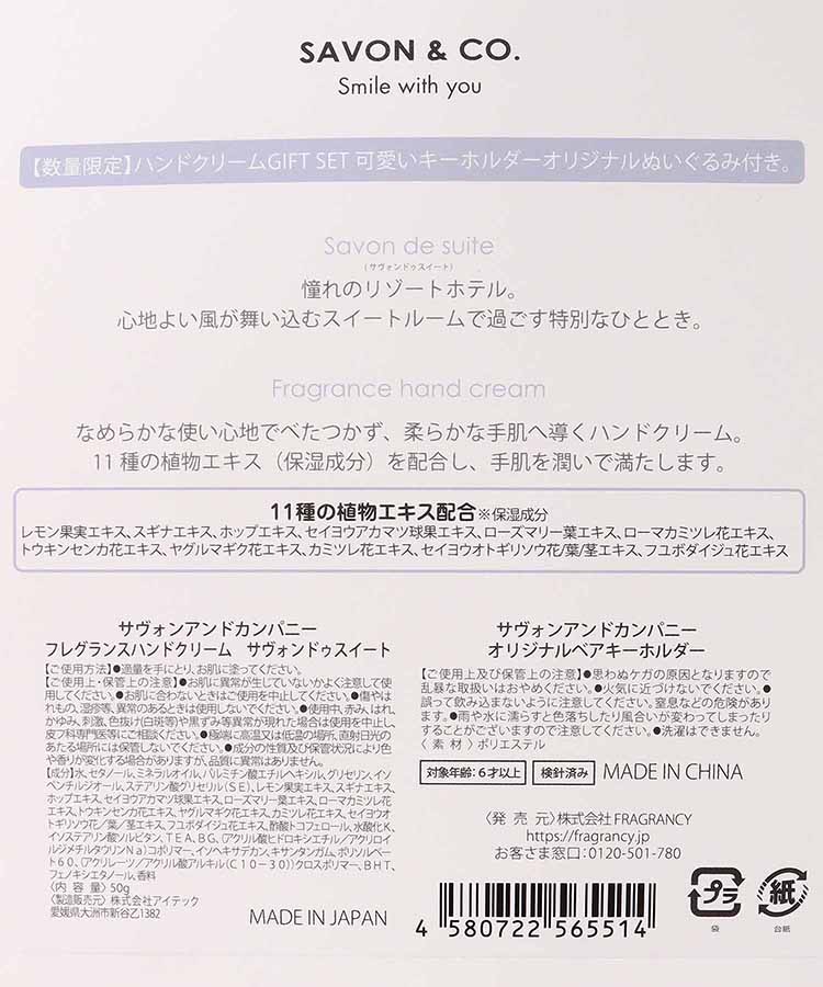 SAVON&COハンドクリーム&キーホルダーセット