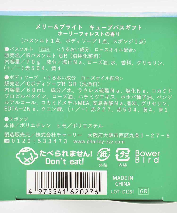 メリー&ブライトキューブバスギフト