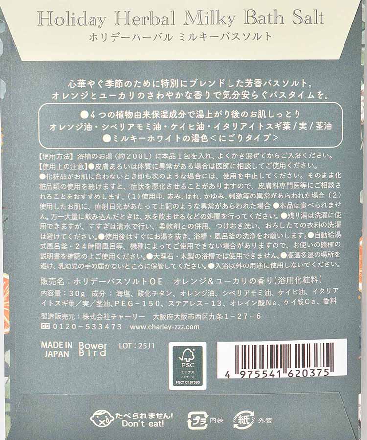 ホリデーハーバルミルキーバスソルト