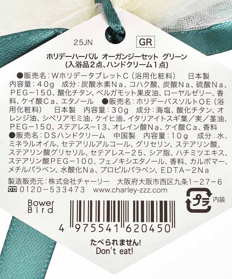 ホリデーハーバルオーガンジーセット