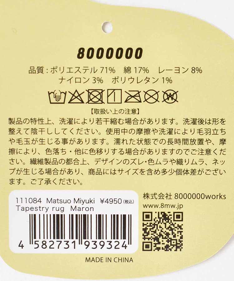 松尾ミユキタペストリーラグ