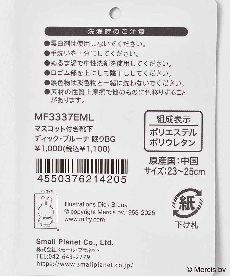 ミッフィーマスコット付ルームソックス