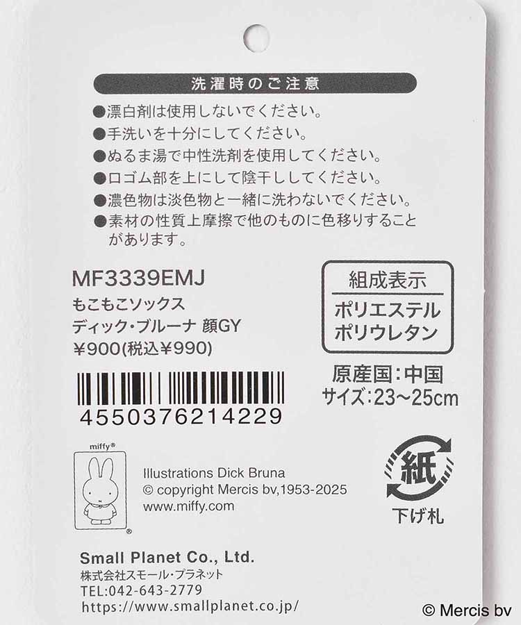 ミッフィーかかともこもこルームソックス