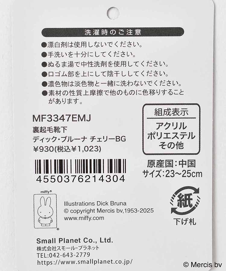 ミッフィー裏起毛ルームソックス
