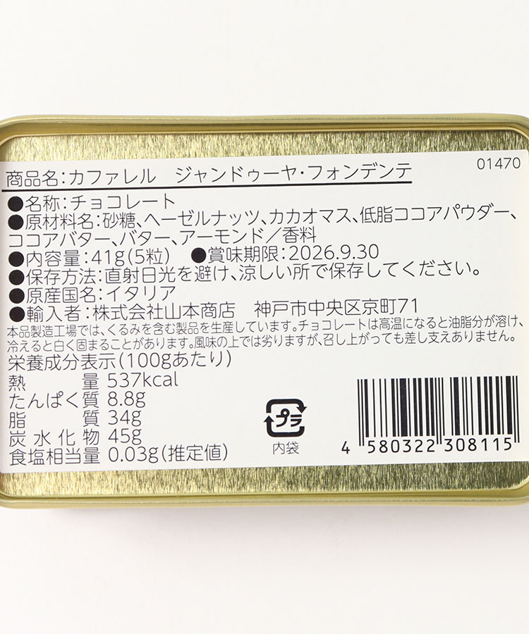 Caffarelジャンドゥーヤ･フォンデンテ