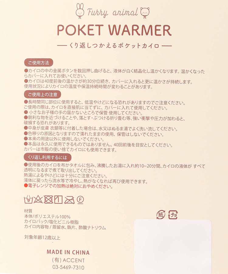 furry animalsポケットカイロ