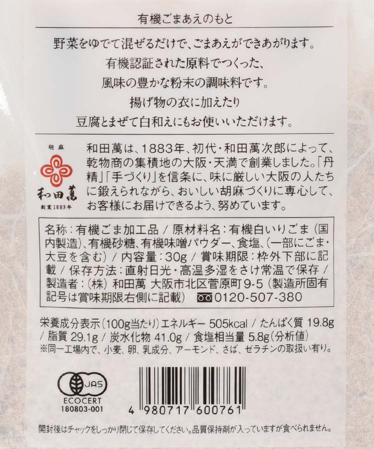 ごまあえのもと