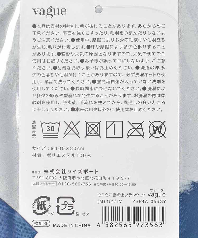 【WEB限定】VAGUEもこもこ雲の上ブランケットM