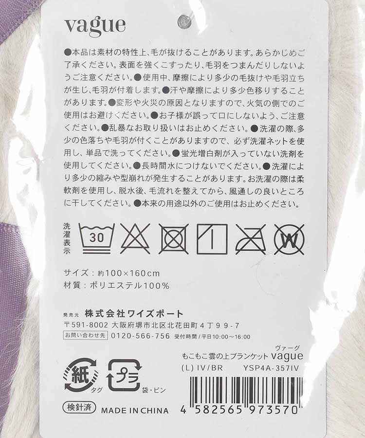 【WEB限定】VAGUEもこもこ雲の上ブランケットL