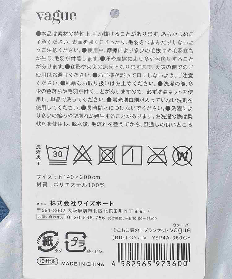 【WEB限定】VAGUEもこもこ雲の上ブランケットBIG