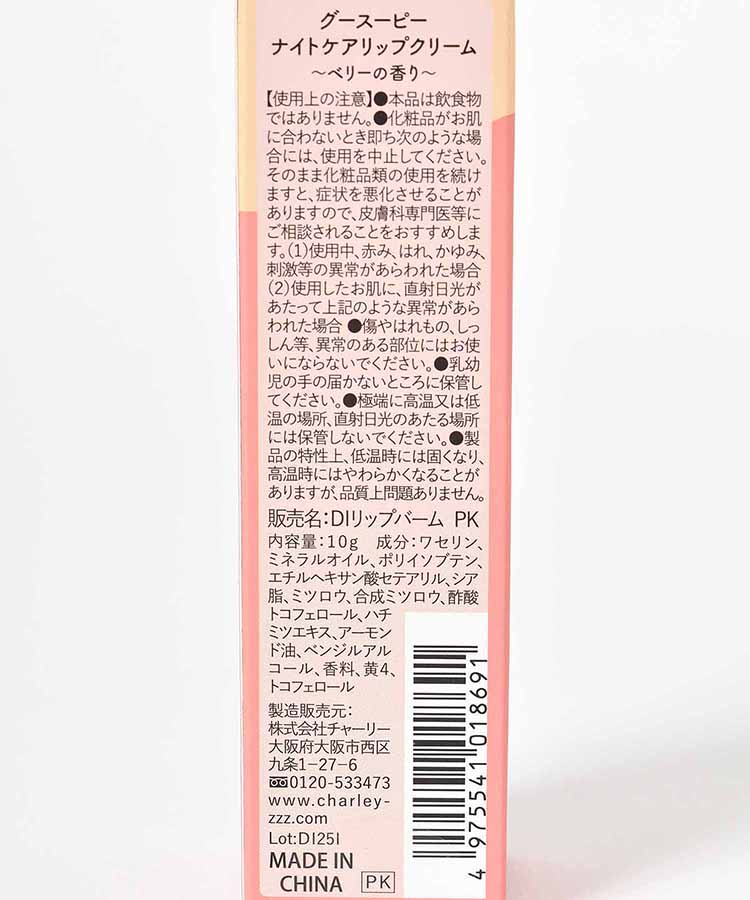 グースーピーナイトケアリップクリーム