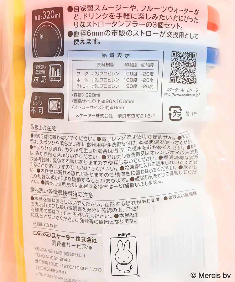 ミッフィーストロー付きタンブラー3個セット(320ml)