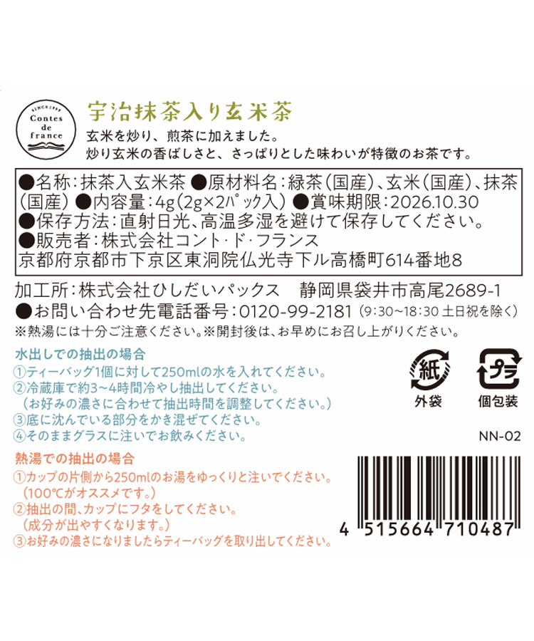 宇治抹茶入り玄米茶