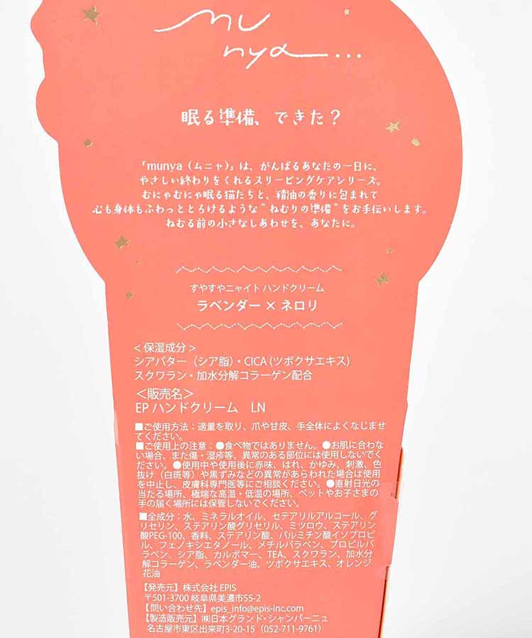 すやすやニャイトハンドクリーム