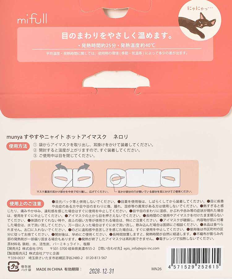 すやすやニャイトホットアイマスク