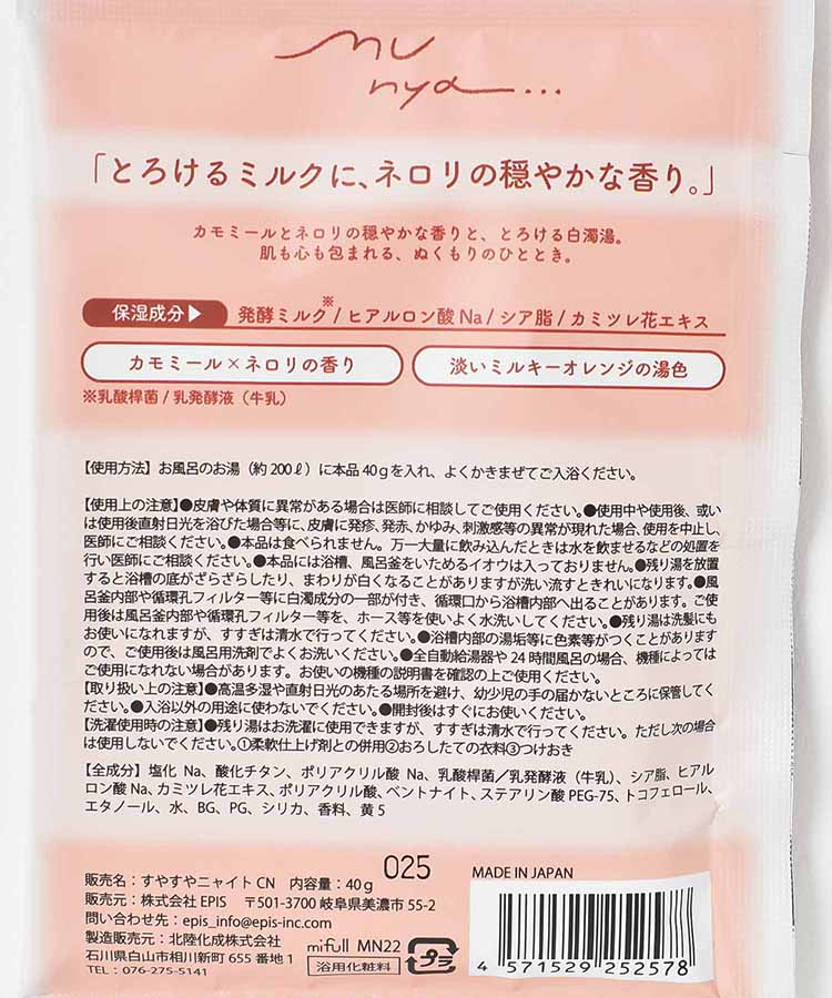 すやすやニャイトMILKバスソルト