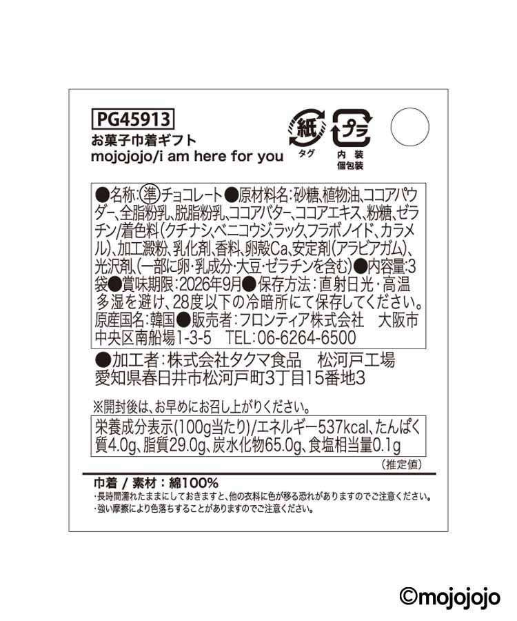 お菓子巾着ギフト(チョコ)mojojojo