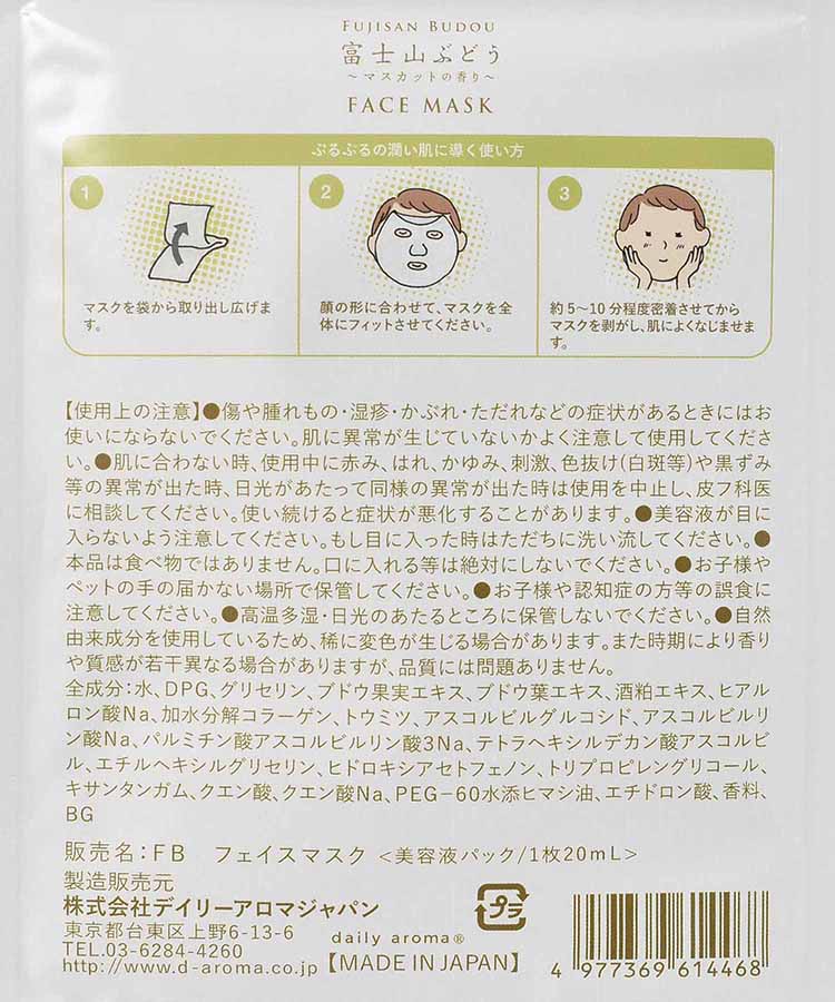 富士山ぶどうフェイスマスク