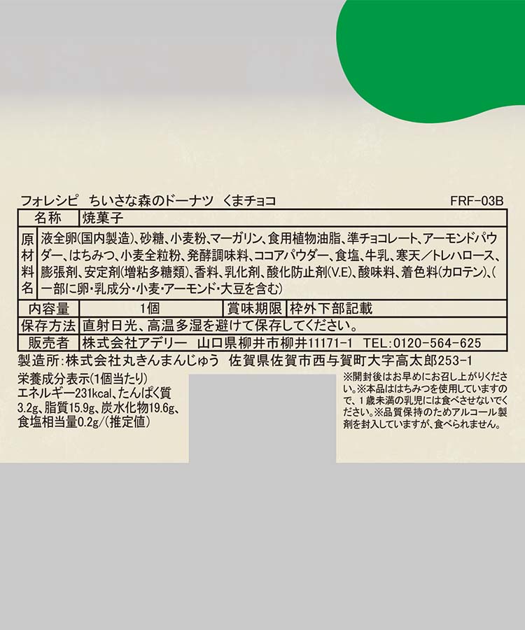 ちいさな森のドーナツ