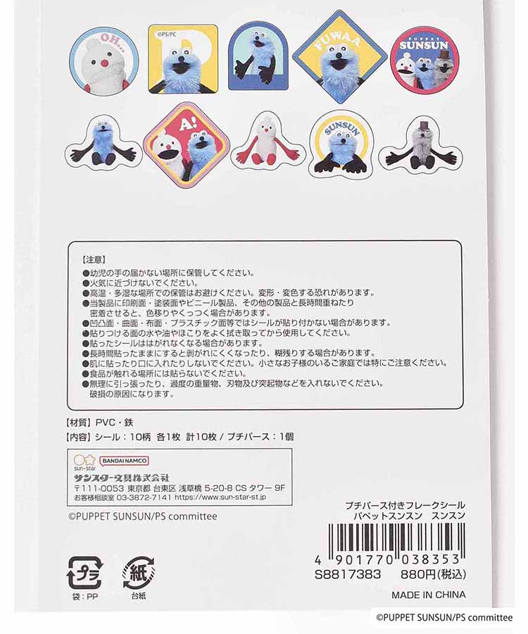 パペットスンスンプチパース付きフレークシール