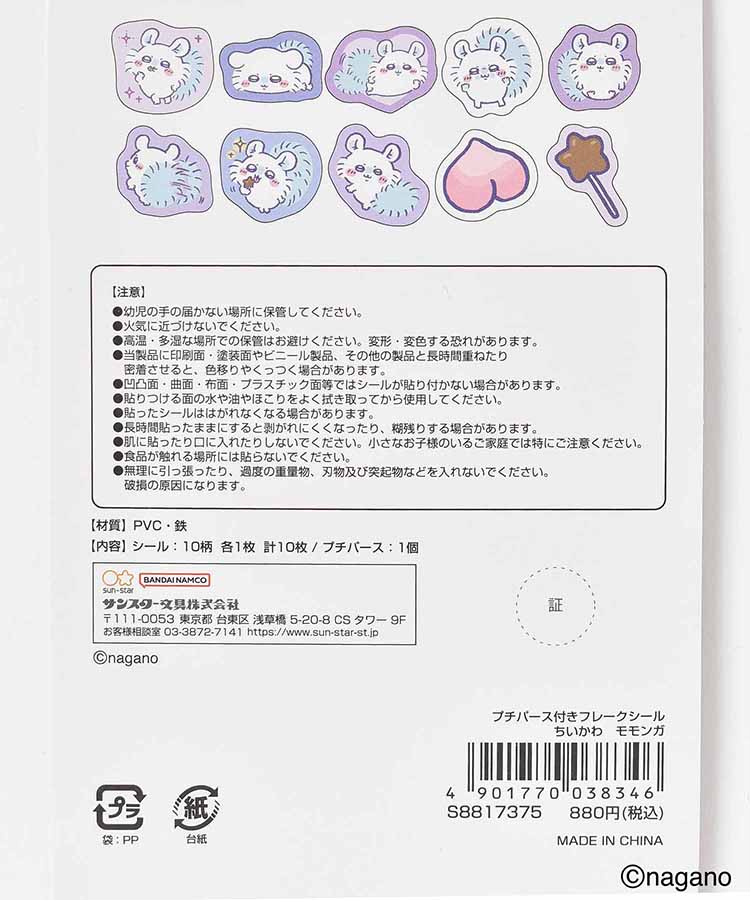 【WEB限定】ちいかわプチパース付きフレークシール