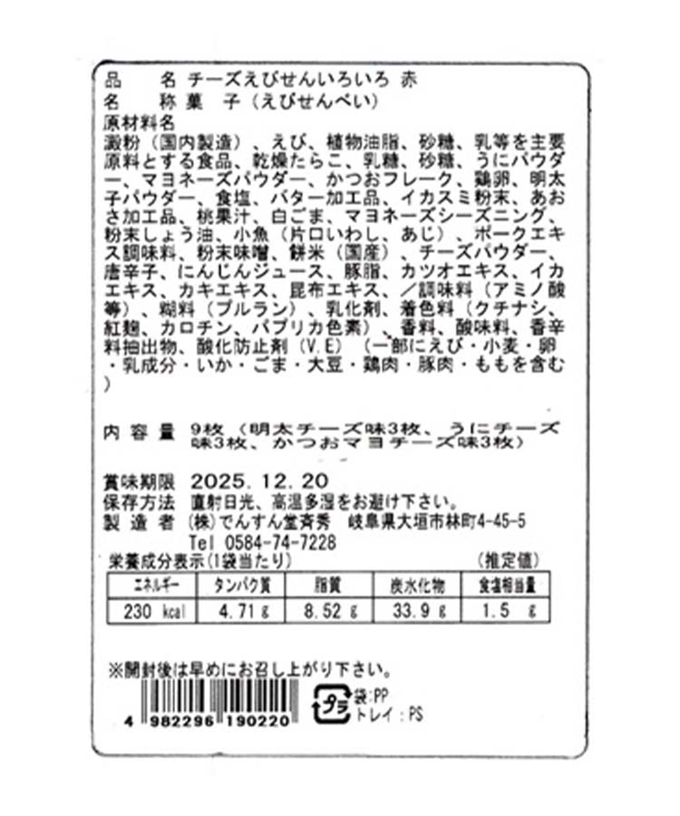 チーズえびせんいろいろ