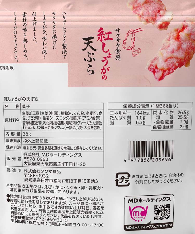 紅しょうがの天ぷら