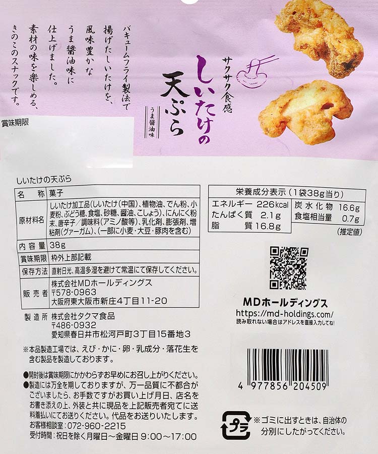 しいたけの天ぷら