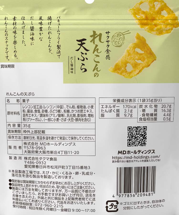 れんこんの天ぷら