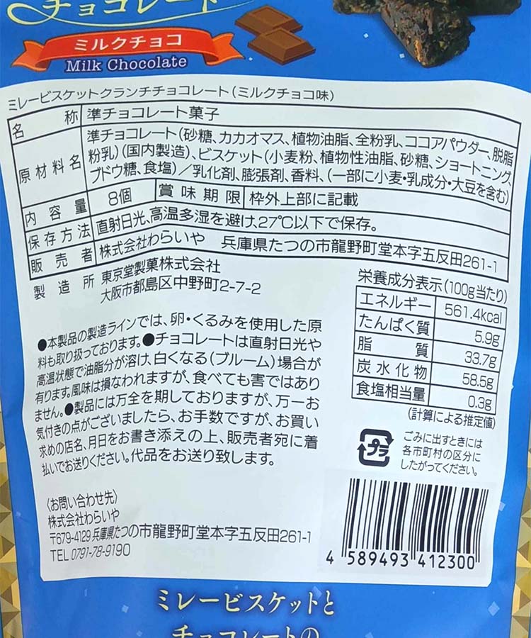 ミレークランチチョコレート