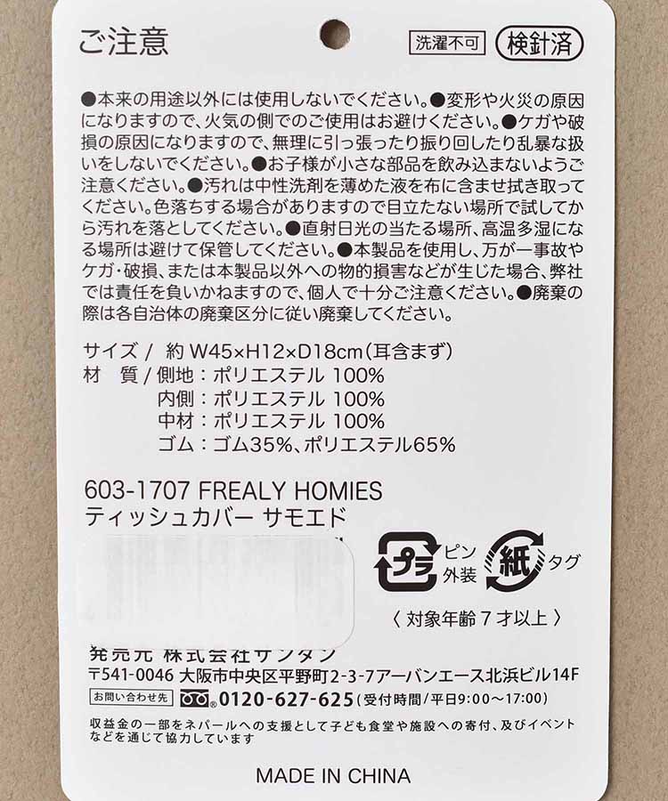 フリーリーホミーズティッシュカバー