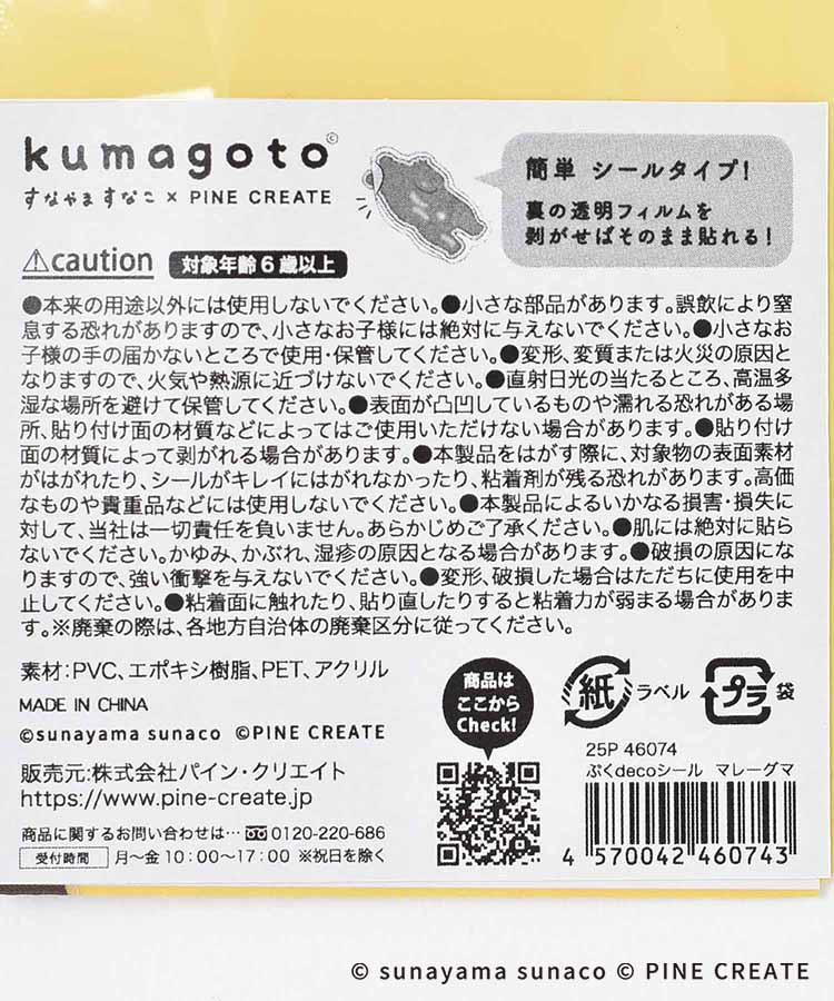 kumagotoぷくdecoシール