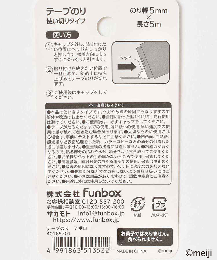 お菓子テープのり