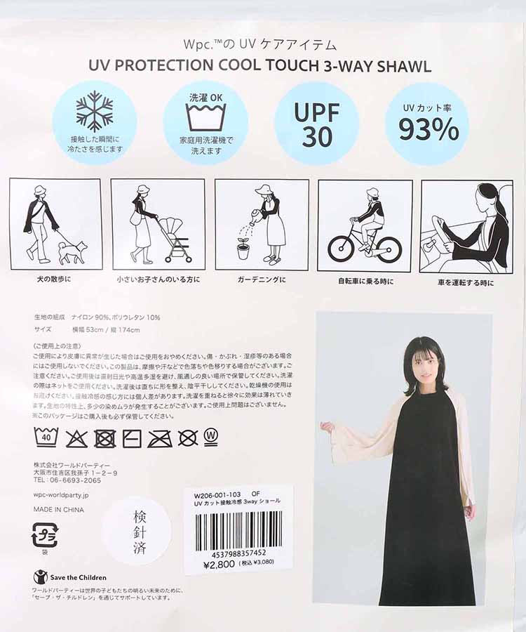 UVカット接触冷感3wayショール