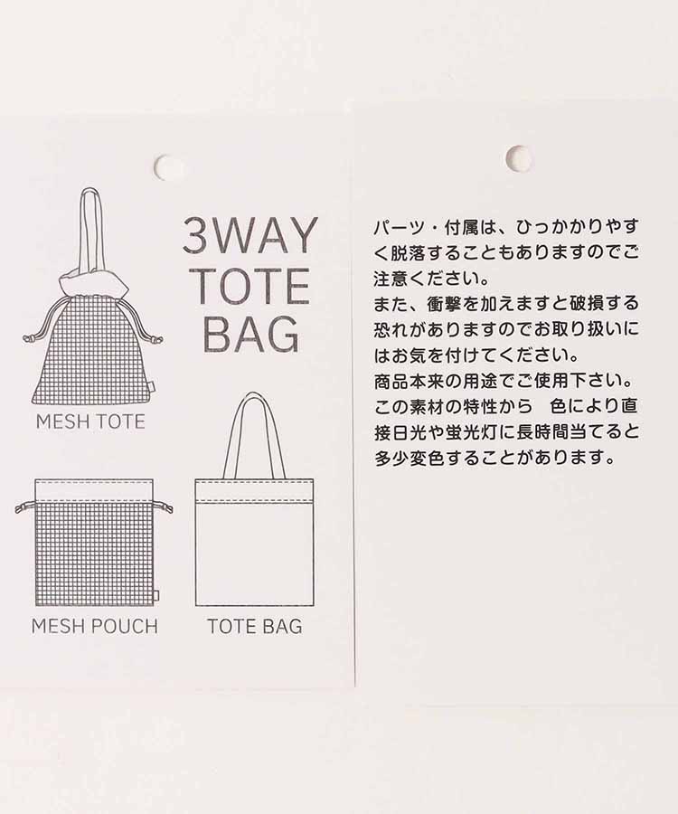 巾着3WAYメッシュトート