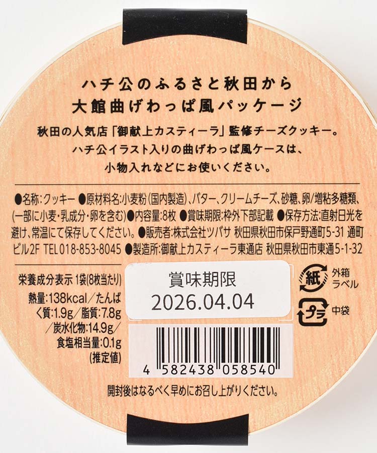 ハチわっぱ チーズクッキー