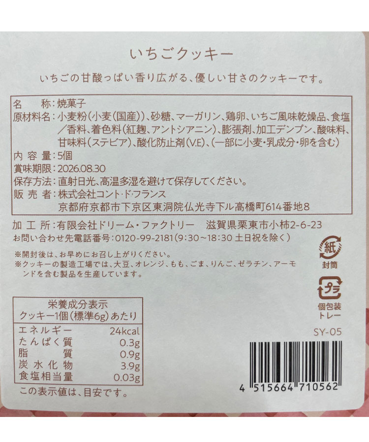 いちごクッキー