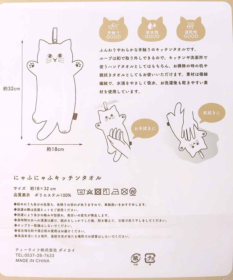 にゃふにゃふキッチンタオル