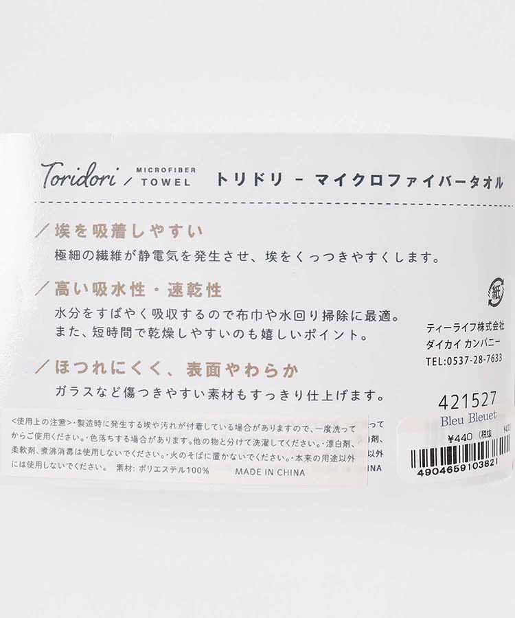 トリドリマイクロファイバーふきん