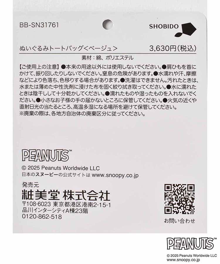 PEANUTSふわふわぬいぐるみトート