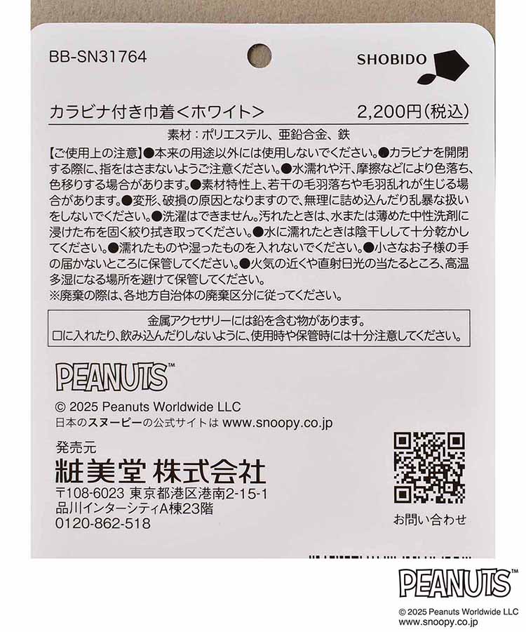 PEANUTS SNOOPYカラビナ付きふわふわフェイス巾着