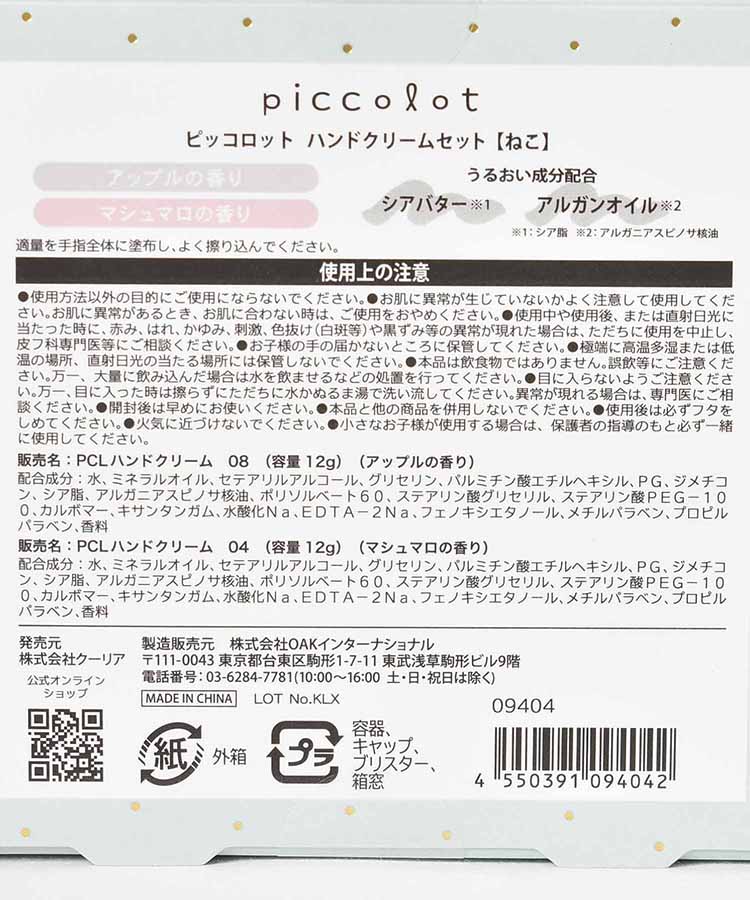 ピッコロットハンドクリーム&ギフトセット