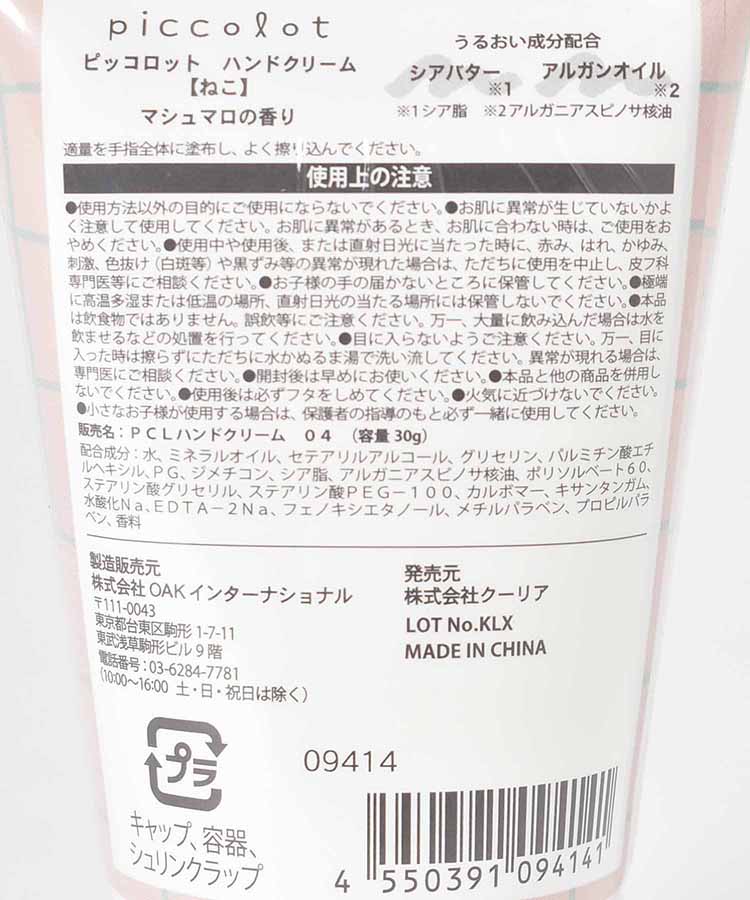 ピッコロットハンドクリーム