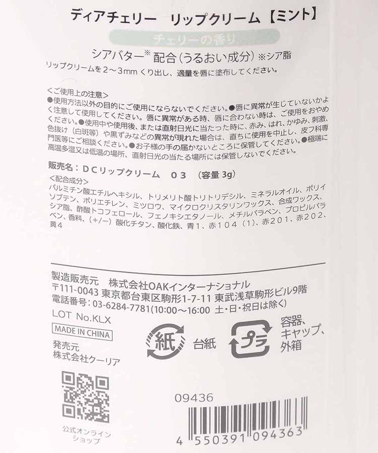 ディアチェリーリップクリーム