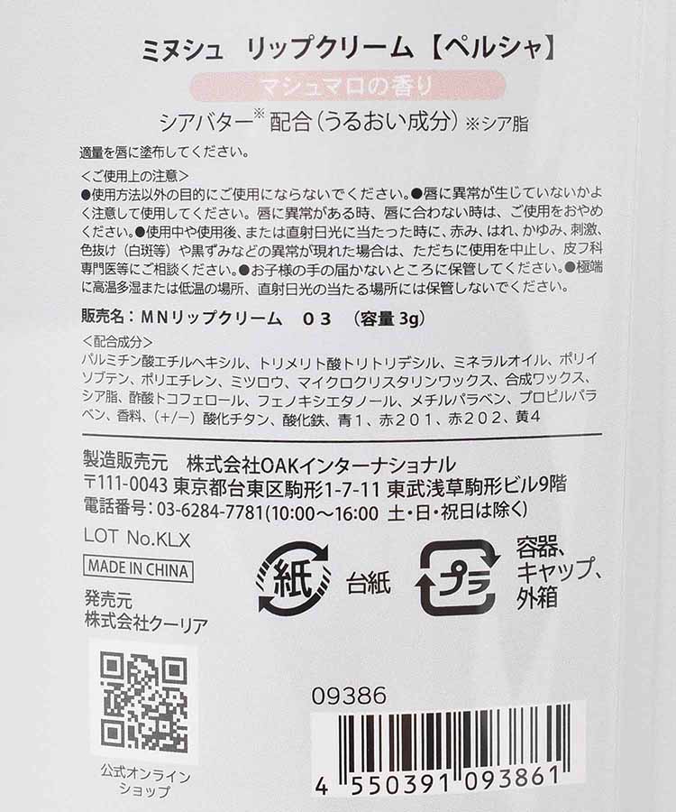 ミヌシュリップクリーム