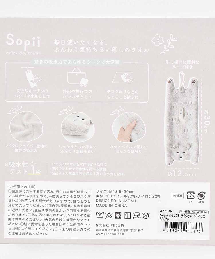 Sopiiクイックドライタオルミニ