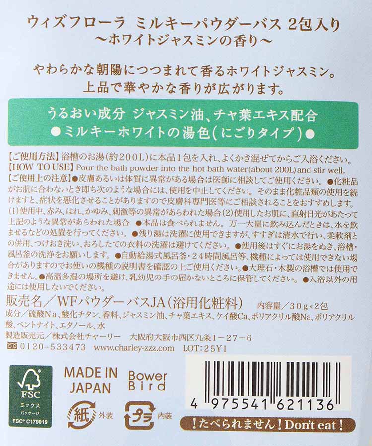 ウィズフローラホワイトジャスミンミルキーパウダ―バス2包入り