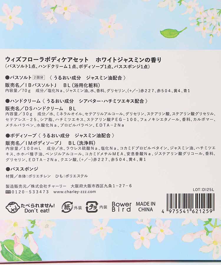 ウィズフローラホワイトジャスミンボディケアセット