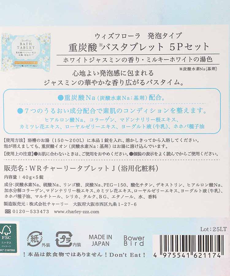 ウィズフローラホワイトジャスミン重炭酸バスタブレット5P