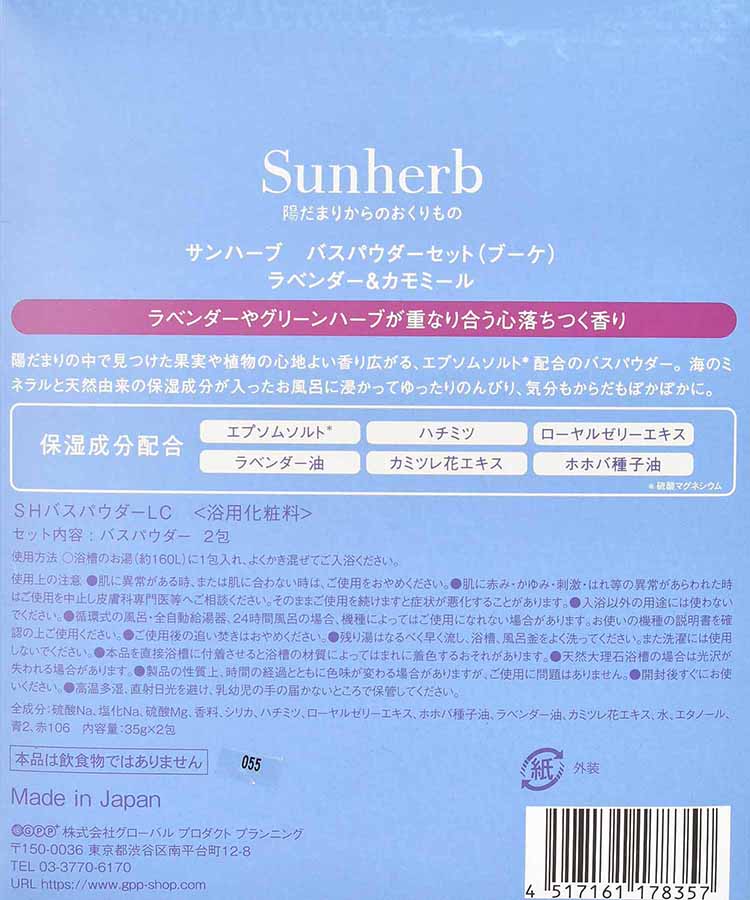 サンハーブバスパウダーセット
